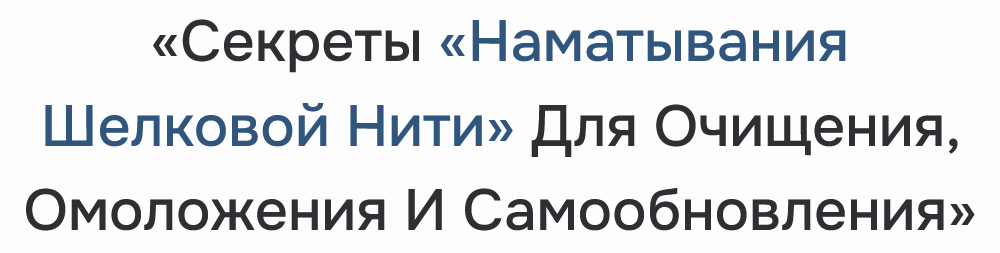 [Неоглори] Секреты наматывания шелковой нити для о_0.png